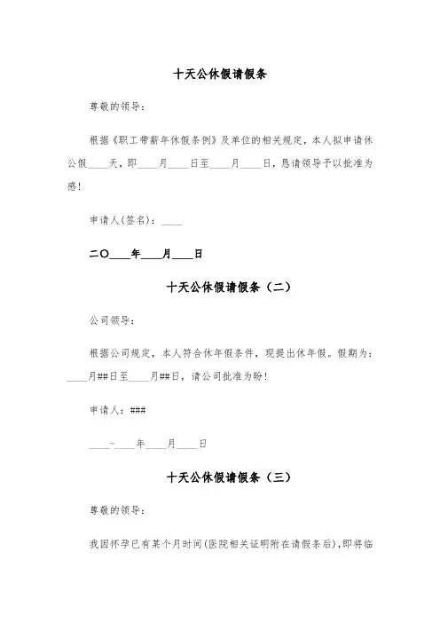 十天公休假请假条(四篇)