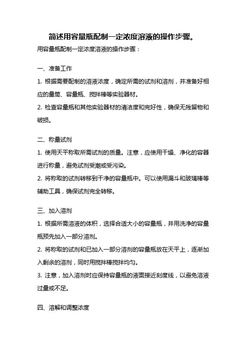 简述用容量瓶配制一定浓度溶液的操作步骤。