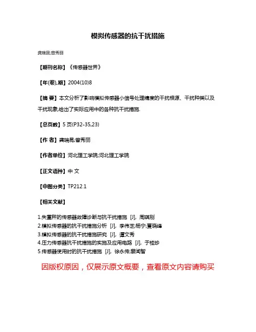 模拟传感器的抗干扰措施