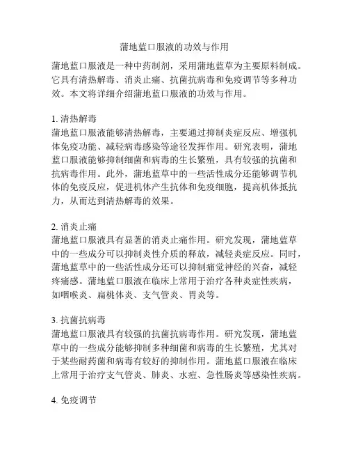 蒲地蓝口服液的功效与作用