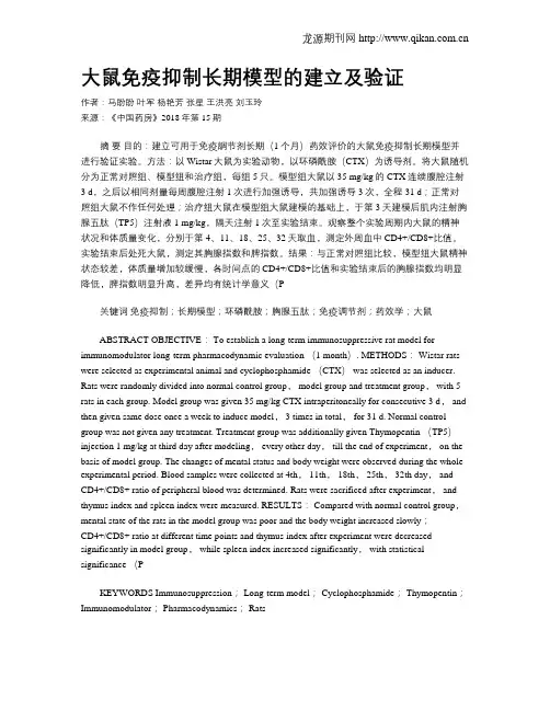 大鼠免疫抑制长期模型的建立及验证