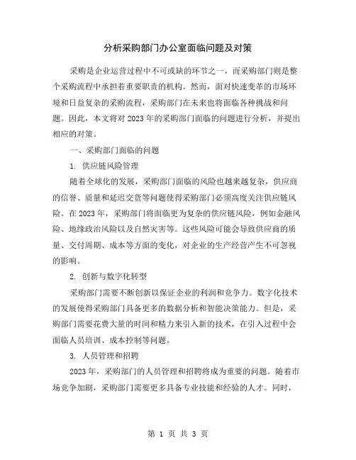 分析采购部门办公室面临问题及对策