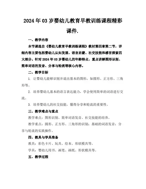2024年03岁婴幼儿教育早教训练课程精彩课件