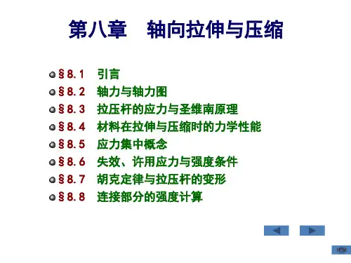 工程力学 单辉祖 第8章 轴向拉伸与压缩
