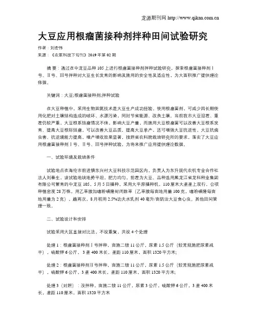 大豆应用根瘤菌接种剂拌种田间试验研究