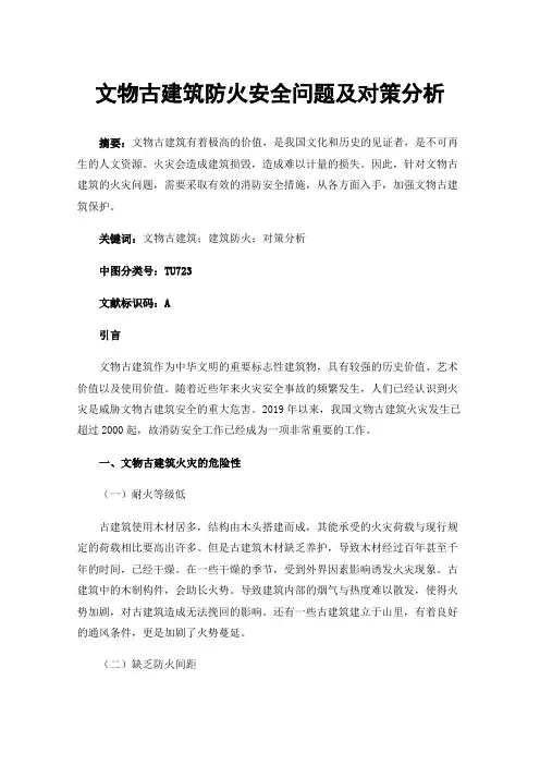 文物古建筑防火安全问题及对策分析