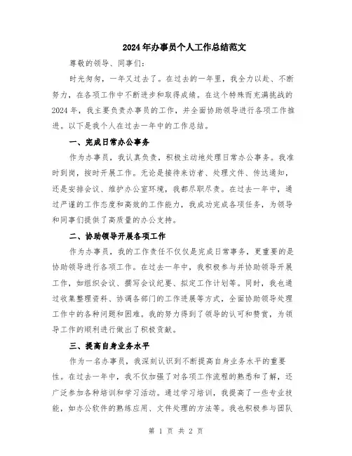 2024年办事员个人工作总结范文