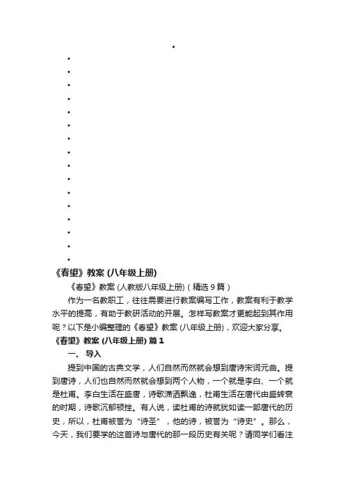 《春望》教案（人教版八年级上册）（精选9篇）