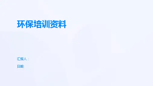 环保培训资料