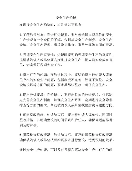 安全生产约谈