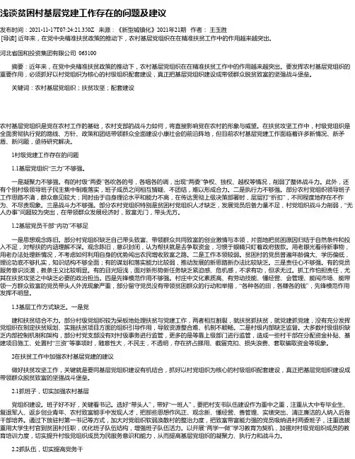 浅谈贫困村基层党建工作存在的问题及建议