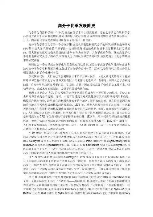 高分子化学发展简史