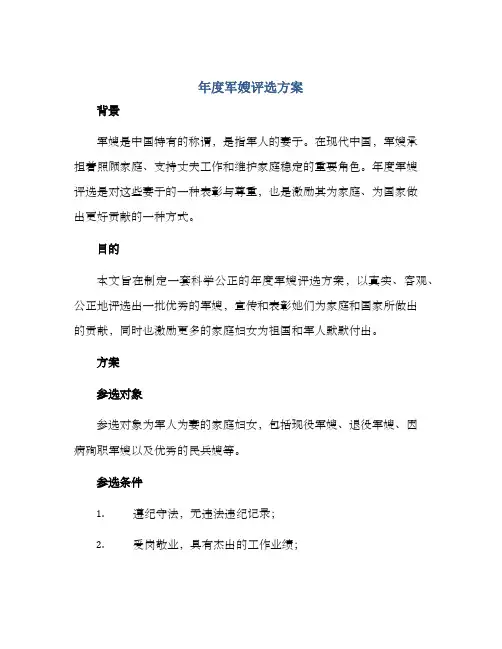 年度军嫂评选方案