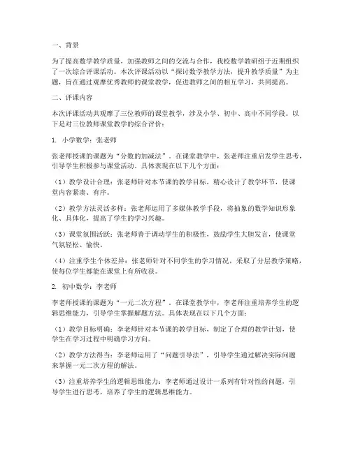 教研组综合评课材料数学