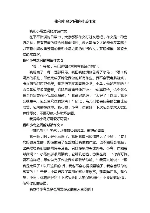 我和小鸟之间的对话作文