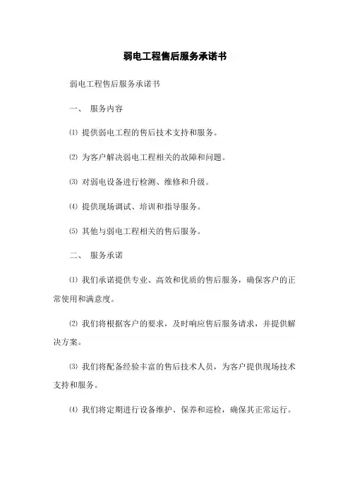 弱电工程售后服务承诺书
