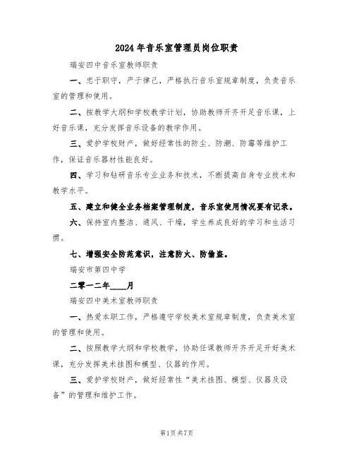 2024年音乐室管理员岗位职责（三篇）