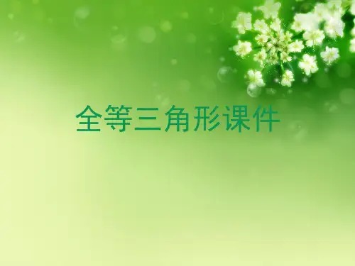 全等三角形优秀课件