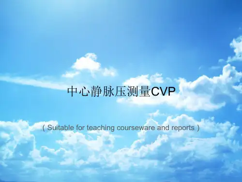 《中心静脉压测量CVP》PPT课件