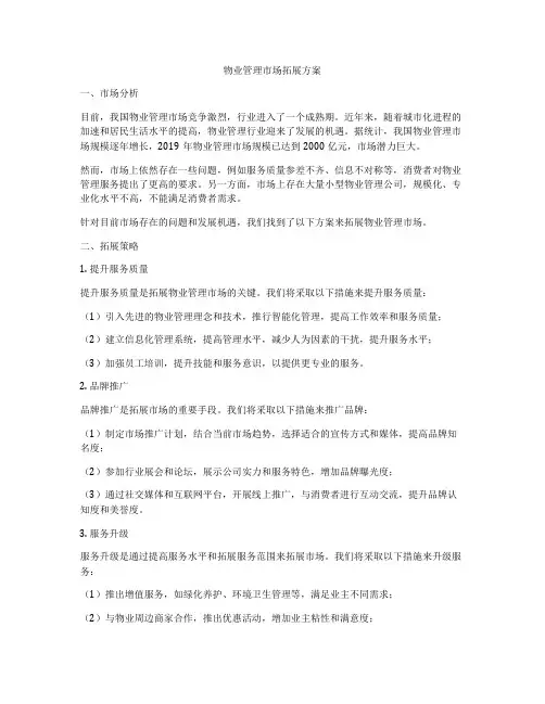 物业管理市场拓展方案