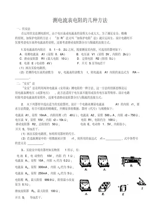 测电流表电阻的几种方法（可编辑）