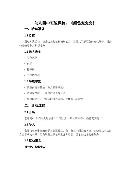 幼儿园中班说课稿：《颜色变变变》