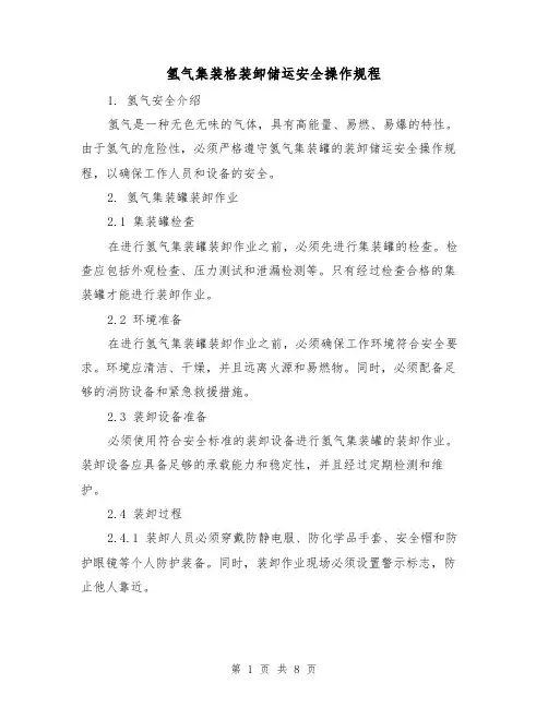 氢气集装格装卸储运安全操作规程(3篇)