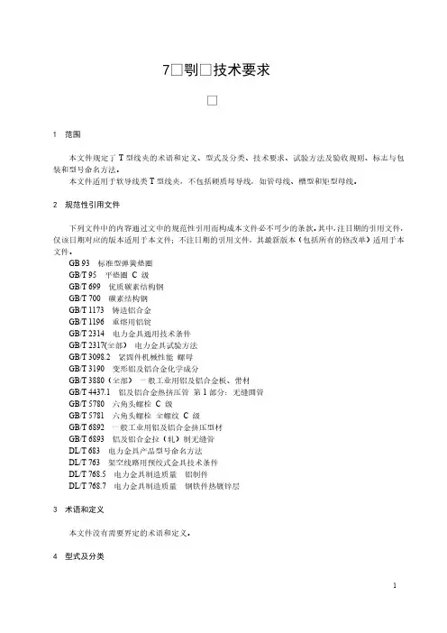T型线夹技术要求