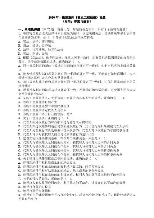 2020年一级建造师《建设工程法规》真题及答案、解析