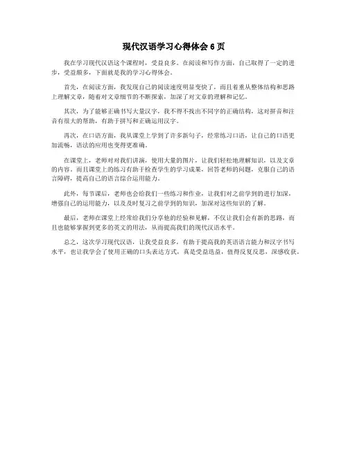 现代汉语学习心得体会6页