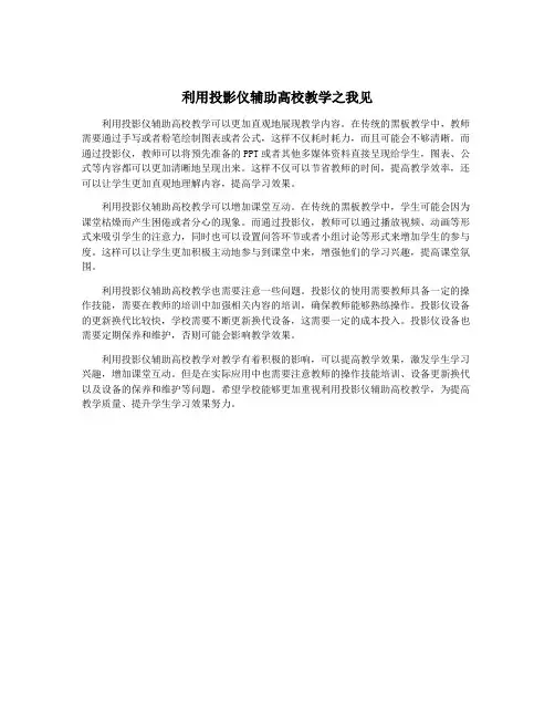 利用投影仪辅助高校教学之我见