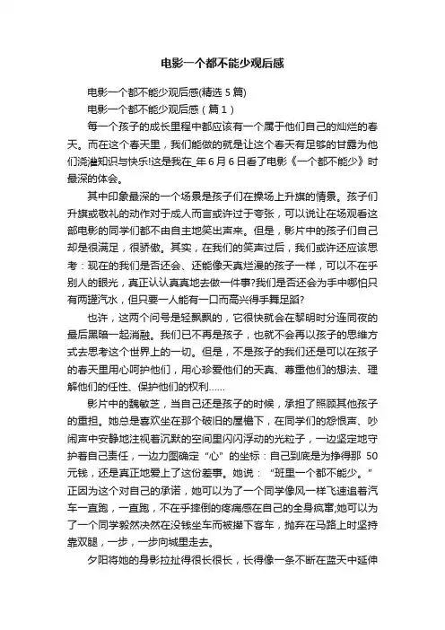 电影一个都不能少观后感