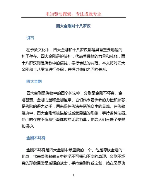 四大金刚对十八罗汉