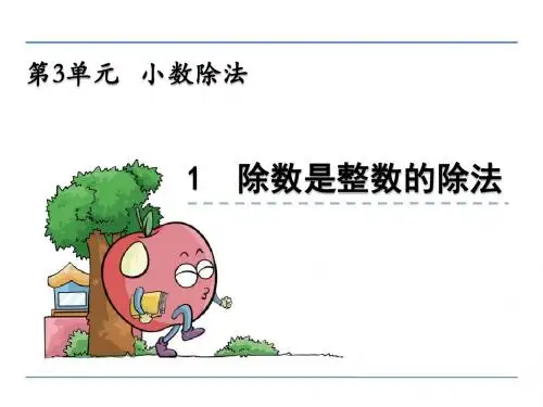 西师版小学数学五年级上册第三单元《小数除法》课件(含整理与复习共6课时)