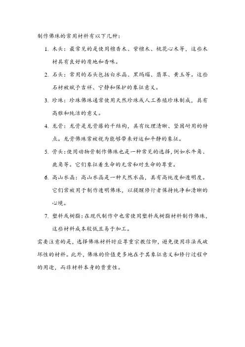 制作佛珠的常用材料