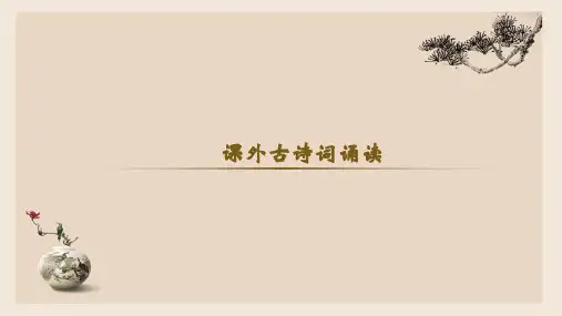 人教部编版课外古诗词诵读完美版PPT课件1