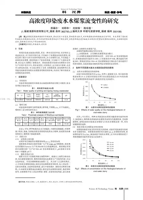高浓度印染废水水煤浆流变性的研究