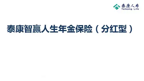 泰康智赢人生年金保险条款解析亮点回顾投保案例成人版31页