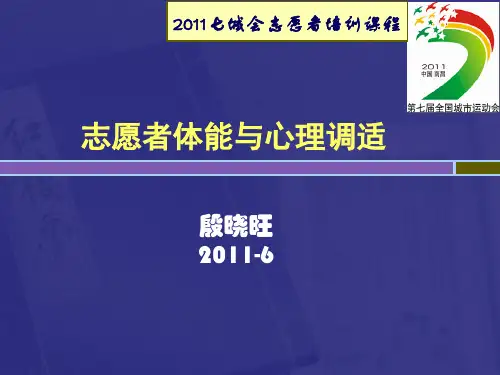 志愿者体能与心理调适-2011-06七城会
