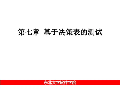 第七章-基于决策表的测试