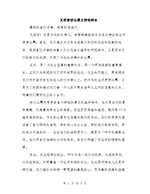 文明演讲比赛主持词样本（3篇）