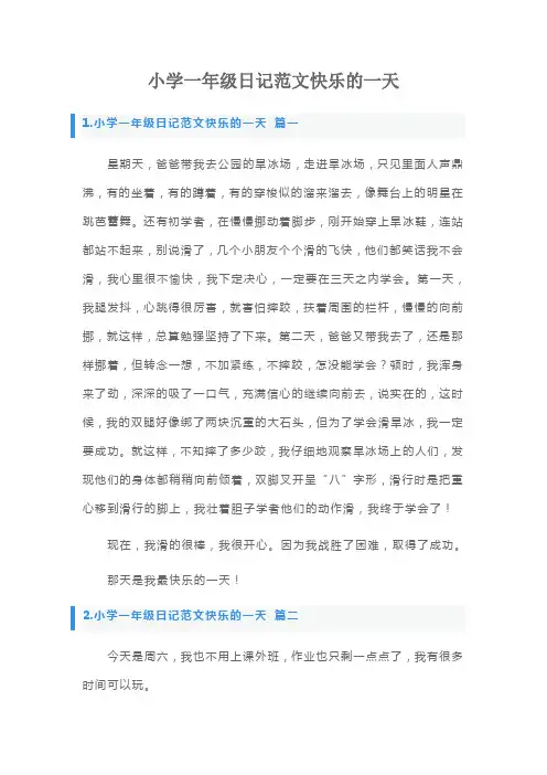 小学一年级日记范文快乐的一天