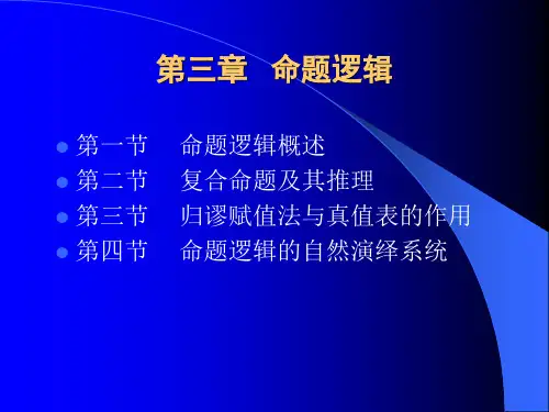 逻辑学第三章
