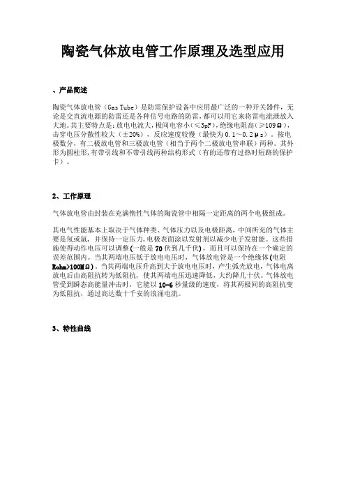 (完整版)陶瓷气体放电管工作原理及选型应用