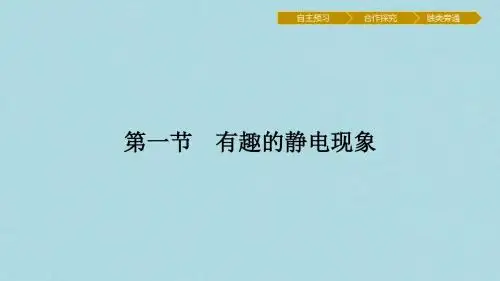 高中物理第一章电与磁1.1有趣的静电现象课件粤教版选修1_1