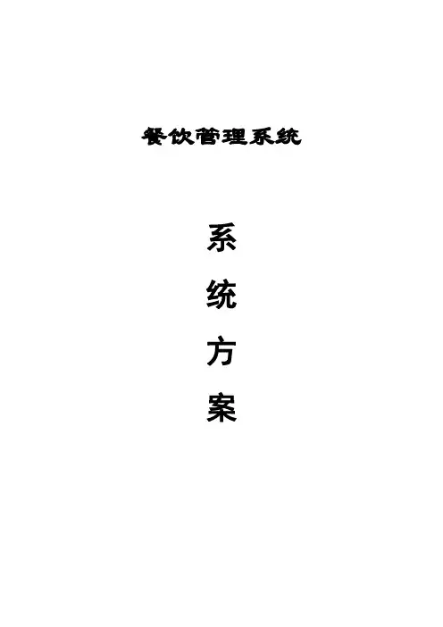 餐饮管理系统方案文档