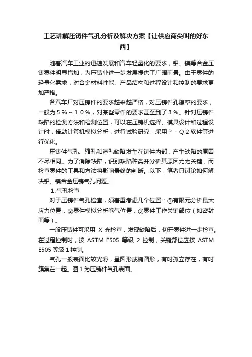 工艺讲解压铸件气孔分析及解决方案【让供应商尖叫的好东西】