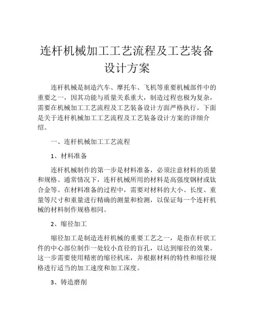 连杆机械加工工艺流程及工艺装备设计方案