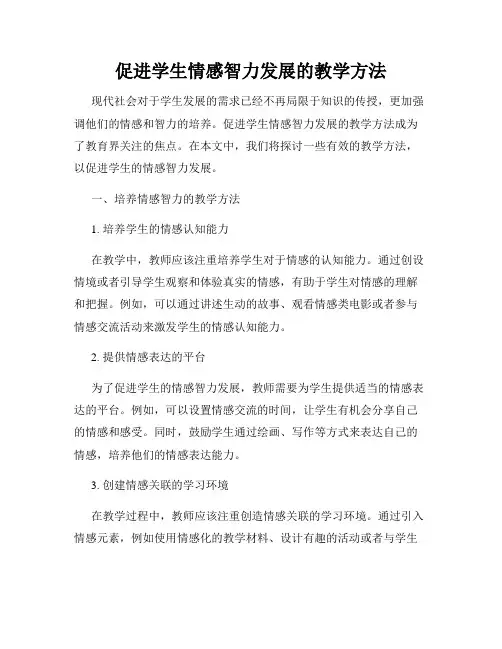 促进学生情感智力发展的教学方法