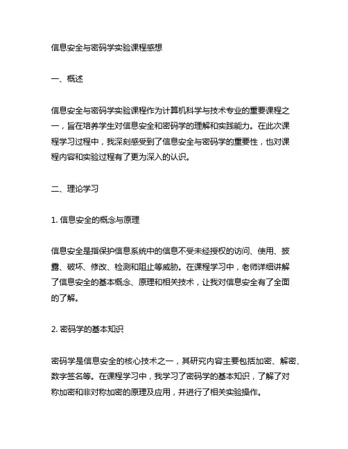 信息安全与密码学实验课程感想